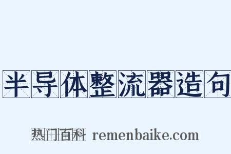 半导体整流器造句是什么意思的图片